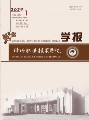 漳州职业技术学院学报期刊